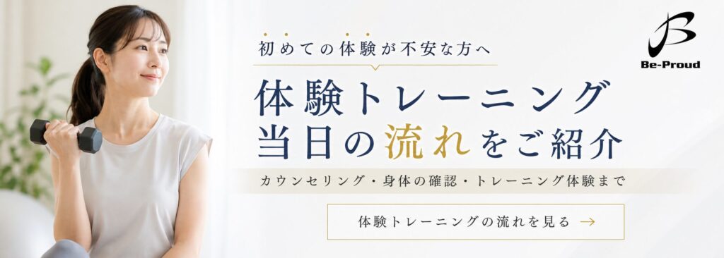 体験トレーニング当日の流れを見る｜新百合ヶ丘のパーソナルジム Be-Proud